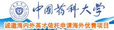 日本美女被大鸡巴操操中国药科大学诚邀海内外英才依托申请海外优青项目