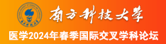 操日本小姐网南方科技大学医学2024年春季国际交叉学科论坛